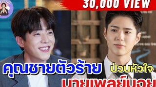 EP19 นิยายวาย คุณชายตัวร้ายป่วนหัวใจนายเพลย์บอย นิยายวายจบในตอน