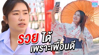 จบปริญญาเอกได้ เพราะเพื่อนดี อย่าให้ใครมาหมิ่นว่าเพื่อนจน  I หนังสั้น ตอง ติง ฟิล์ม