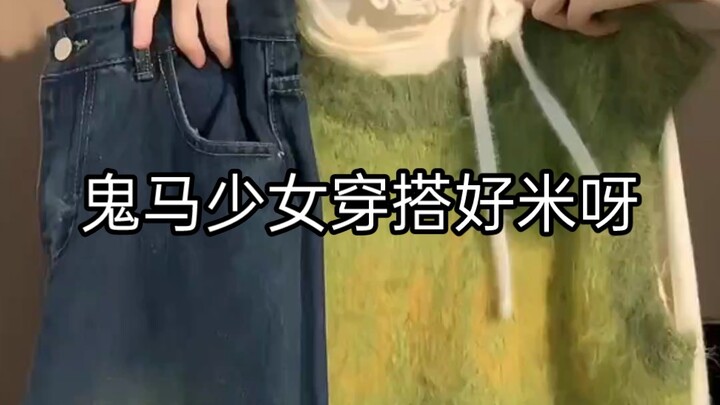 鬼马少女穿搭好米呀