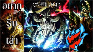 อยากรีบเล่า Overlord ประกาศทำ Season 4 และ The Movie