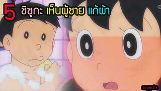 ฉากซวยชิซูกะเห็นแก๊งโนบิตะแก้ผ้า 5 ฉาก | โดราเอม่อน