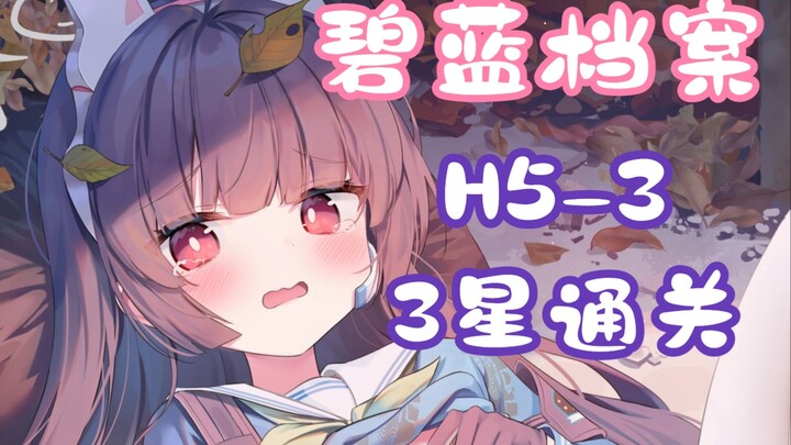 [Blue Archive] H5-3: Step-by-Step 3-Star Clear Guide (Including Grid Movement Path)