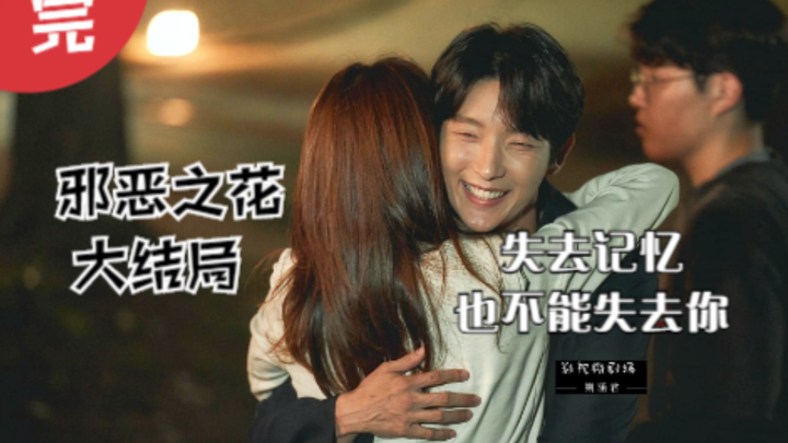 “The Evil Flower” Finale: Though he has lost his memory, he still can’t resist his instinct to love 