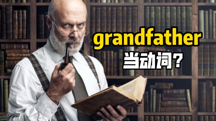 What on earth is the usage of "grandfather" as a verb?