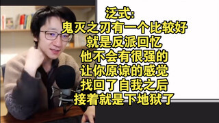 Fan Shi: One thing that's really great about "Demon Slayer" is its portrayal of the villains' flashb