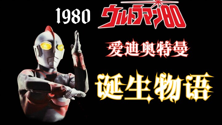 [Issue 1] The Teacher in Memory—The Story of the Birth of Ultraman Eddie