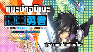เเนะนำอนิเมะ ผู้กล้าสุดแกร่ง ขี้ระแวงขั้นวิกฤติ (ผู้กล้าคนนี้ไม่เหมือนคนไหนๆ)