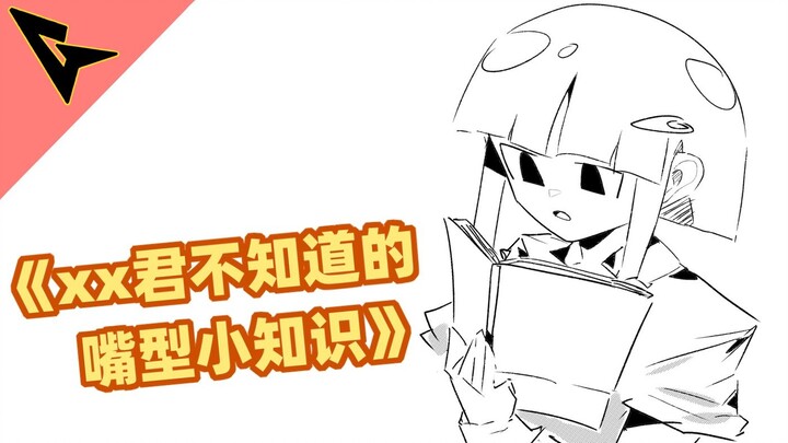 "ความรู้เล็กๆ น้อยๆ เกี่ยวกับรูปปากที่ xx-kun ไม่รู้" รูปปากที่จะซึมซับทุกความรู้สึกของคุณ