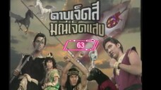 ดาบเจ็ดสีมณีเจ็ดแสง-2541-ตอนที่63