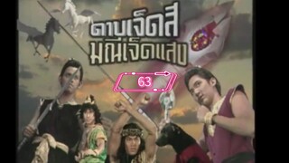 ดาบเจ็ดสีมณีเจ็ดแสง-2541-ตอนที่63