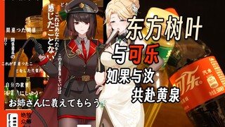 【Sway Drink 3】ใบไม้ตะวันออกและโค้ก ถ้าฉันตายไปพร้อมกับเธอ
