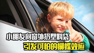 小朋友向窗外扔塑料袋，引发了蝴蝶效应，后果很严重