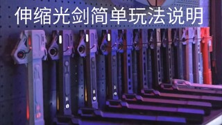 伸缩光剑的简单玩法讲解