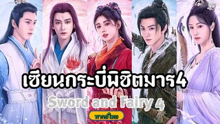 ตอนที่6เซียนกระบี่พิชิตมาร4