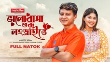 ভালোবাসা শুরু লংড্রাইভে | Valobasha Shuru Longdrivee | Full Drama | Shamim Hasan Sarkar | Parsa Evan