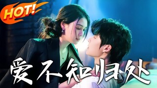 【完整版】左一&段美洋《爱不知归处》知名影帝✖罪犯千金，即使再怎么恨你抛下我，这一次我也再不会放手！