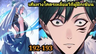 ข้าคือจอมวายร้ายผู้ยิ่งใหญ่ (ไอเหลี่ยม)192-193 #มังงะจีน #มังงะพระเอกเทพ พากย์มังงะ สปอยนรก ฮาเร็ม