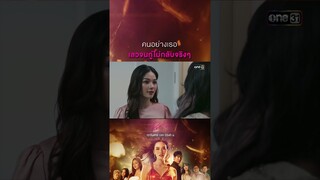 คนอย่างเธอ เลวจนกู่ไม่กลับจริงๆ #Shorts #Prettyล้วงเล่ห์ร้าย | one31