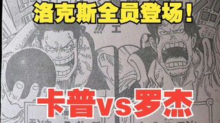 卡普暴揍罗杰到吐血！官方证实山治=索隆！