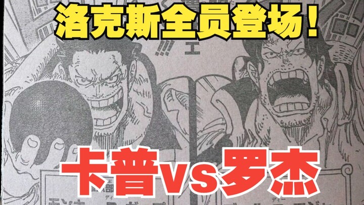 卡普暴揍罗杰到吐血！官方证实山治=索隆！
