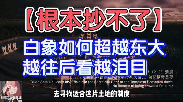 【Cơ bản là không thể sao chép】Bạch Tượng đã vượt qua Đông Đại như thế nào, càng xem càng rưng rưng.