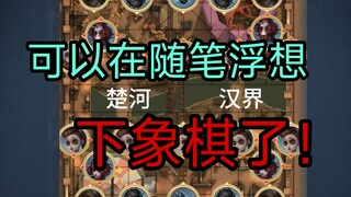 在第五人格下象棋！时代变了