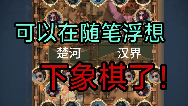 在第五人格下象棋！时代变了