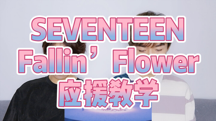 【SEVENTEEN】《Fallin' Flower》Cheering Tutorial