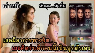 [เล่าหนัง]🎬เธอมีอาการทางจิต...คิดว่าลูกคนอื่นเป็นลูกตัวเอง Angel of Mine (2019)