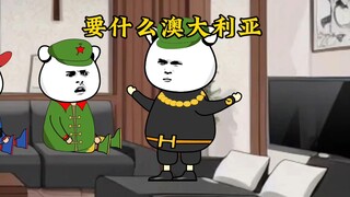 要澳大利亚？要什么澳大利亚！