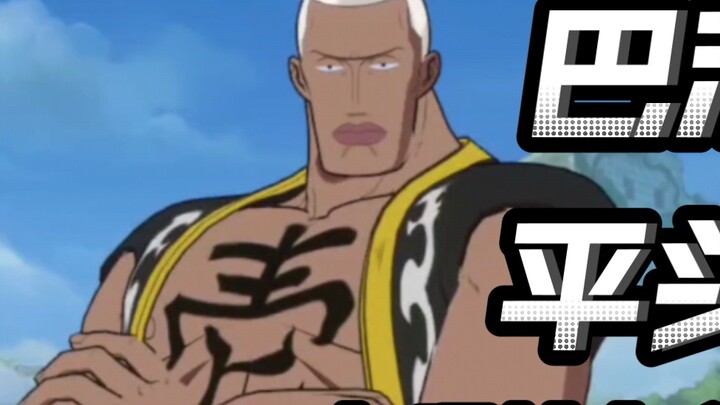Blade flash, and block! Baroque is not an ordinary guy! Mr. 1 skill revealed! [One Piece: Ambition]