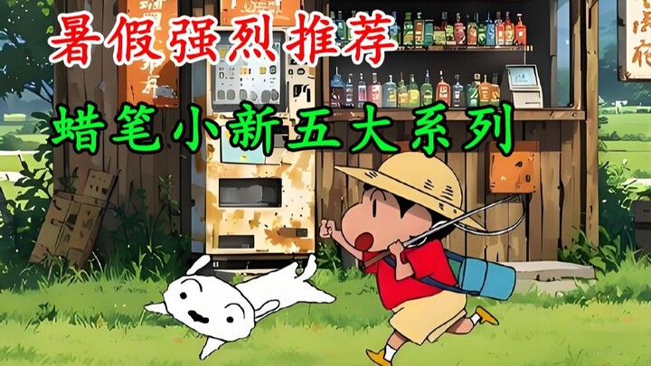 暑假不想费脑？那就让蜡笔小新来承包你的快乐时光，暑假N刷清单+1!