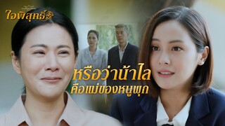 FIN | น้าไลคือคนที่อยู่ข้างๆ หนูพุกเสมอ | ใจพิสุทธิ์ EP.15 | 3Plus