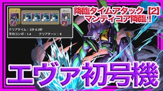 【パズドラ】エヴァ初号機で降臨タイムアタック【マンティコア】