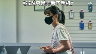 女孩不慎弄丢手机，差点因此丢掉小命