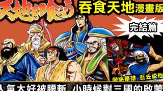 【吞食天地—漫畫版完結篇】人氣太好被腰斬，小時候對三國的啟蒙初始於此