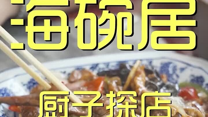 海碗居厨子探店 ¥332