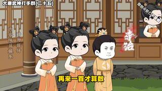 《大唐武神打手群》第二十五集 虾仁大婚