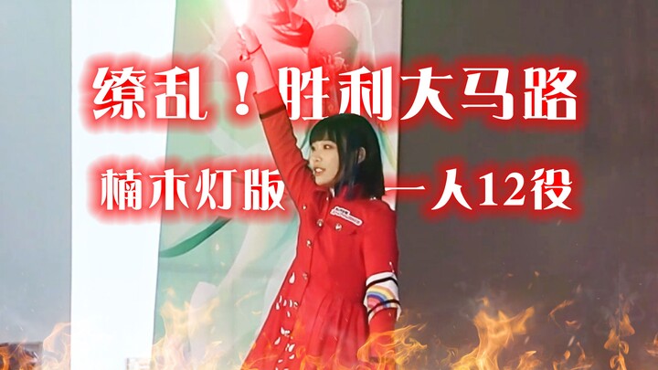 [Paipai] Memukau! Victory Avenue | Efek Khusus yang Direstorasi | Nanmu Lamp.ver | Changsha LL Speci
