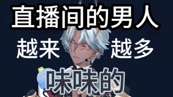 【塔克tako】主播怎么能假定大家的性别