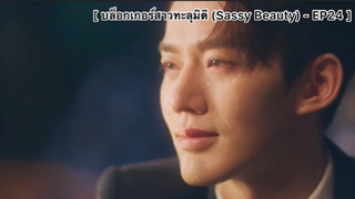 บล็อกเกอร์สาวทะลุมิติ (Sassy Beauty) - EP24 : ฉันจะจดจำนายไว้ในหัวใจ