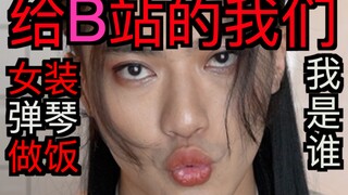 Dedicated to us who love Bilibili