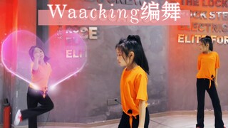 一段橙意Waacking编舞