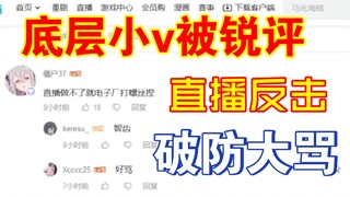 【果盘切片】底层小v卖惨大哭切片被锐评致破防，直播在线锐评发电（乐）