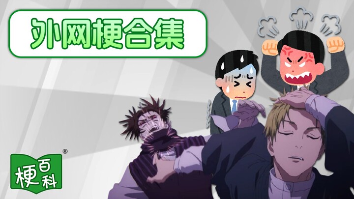 [Urban Legend Encyclopedia] Rhythm Challenge? Pissing Off Your Boss? Is Jujutsu Kaisen’s Bangs-Flipp