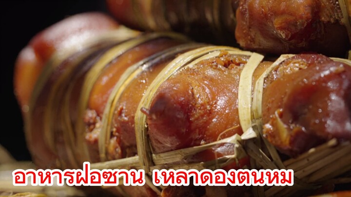 อาหารฝอซาน เหล้าดองตีนหมู