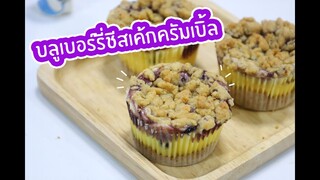 บลูเบอร์รี่ชีสเค้กครัมเบิ้ล : เชฟนุ่น ChefNun Cooking