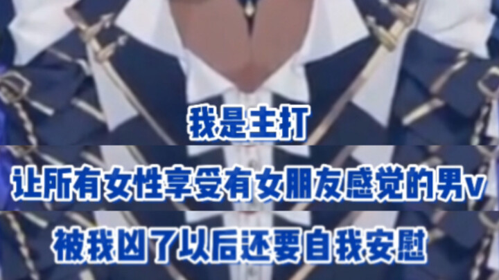【塔克Tako】女性向主包成立说
