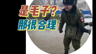 神经病啊！哦，是毛子啊，那没事了