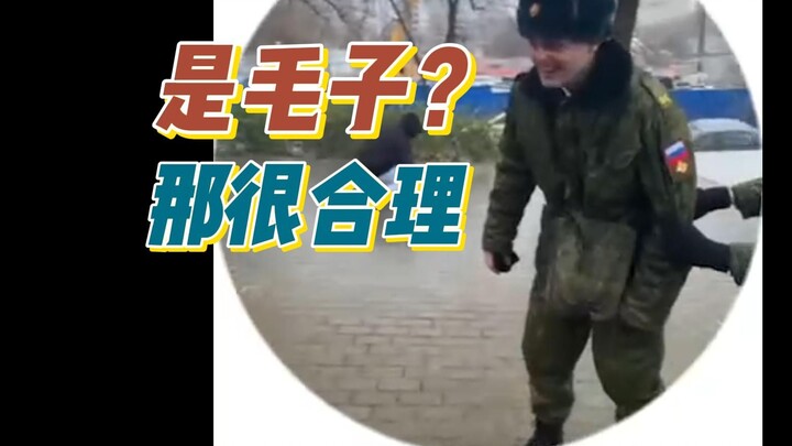 神经病啊！哦，是毛子啊，那没事了
